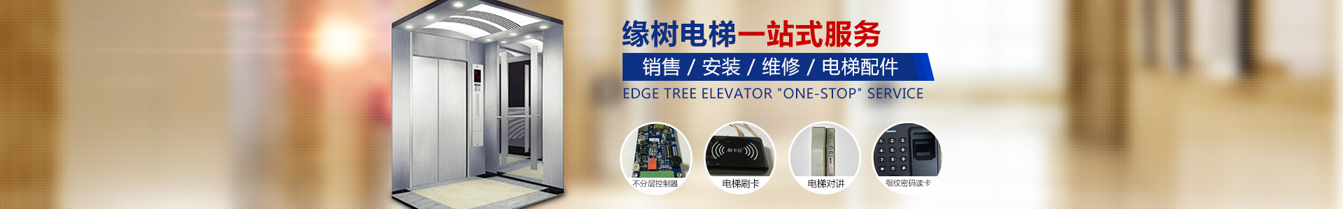 湖南緣樹電梯有限公司_郴州電梯安裝，郴州舊樓電梯加裝，緣樹別墅電梯
